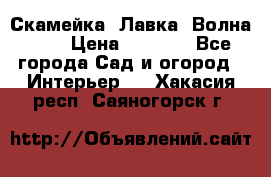 Скамейка. Лавка «Волна 20» › Цена ­ 1 896 - Все города Сад и огород » Интерьер   . Хакасия респ.,Саяногорск г.